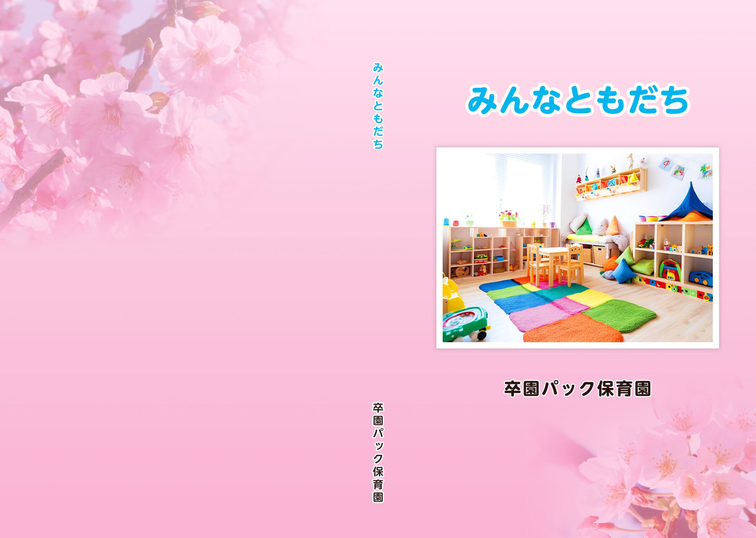 アルバムの表紙（ピンク）