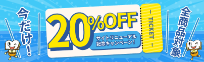 サイトリニューアル記念キャンペーン
