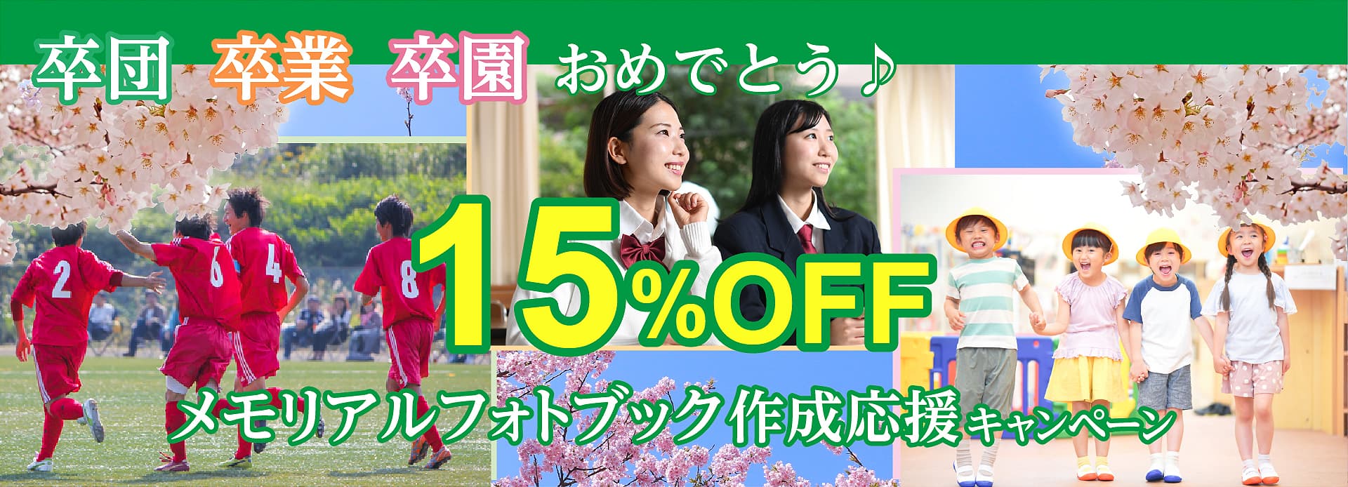 卒団・卒業・卒園メモリアルフォトブック作成応援キャンペーン