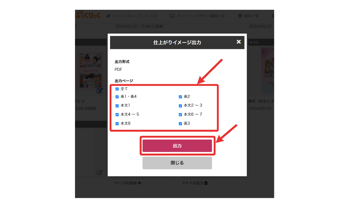 全てのページを出力したい場合は「全て」にチェックを入れ「出力ボタン」をクリックします。