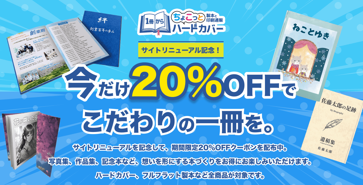 ちょこっとハードカバーサイトリニューアル記念キャンペーン