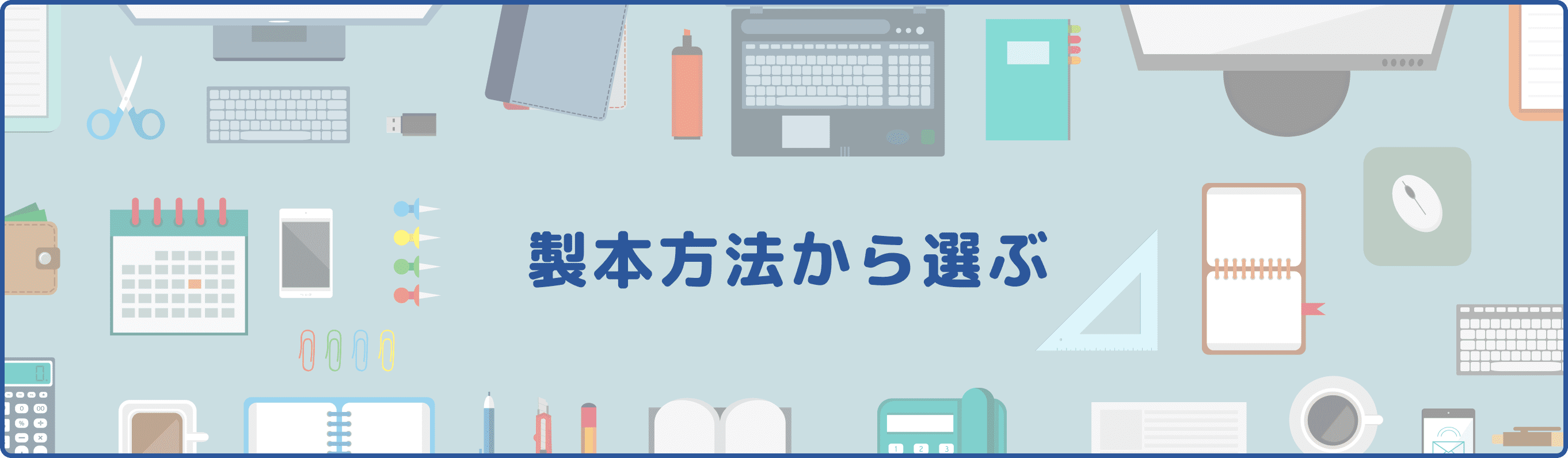 製本方法から選ぶ