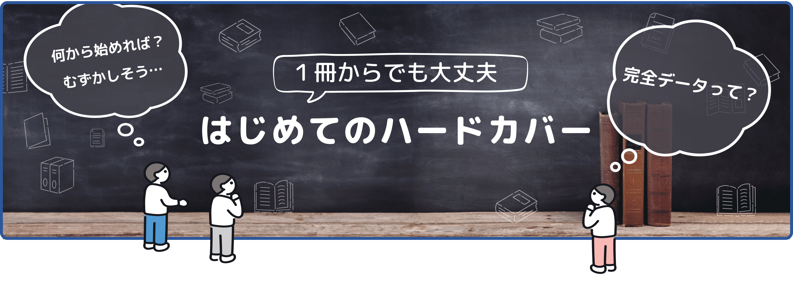 1冊からでも大丈夫。はじめてのハードカバー製本