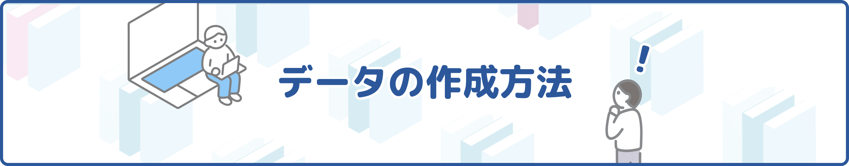 データの作成方法