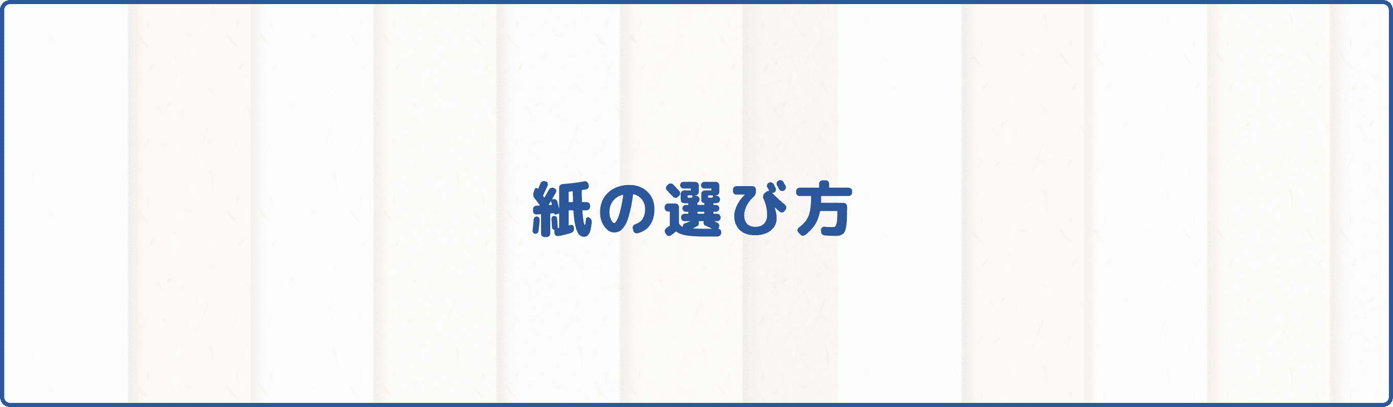 紙の選び方