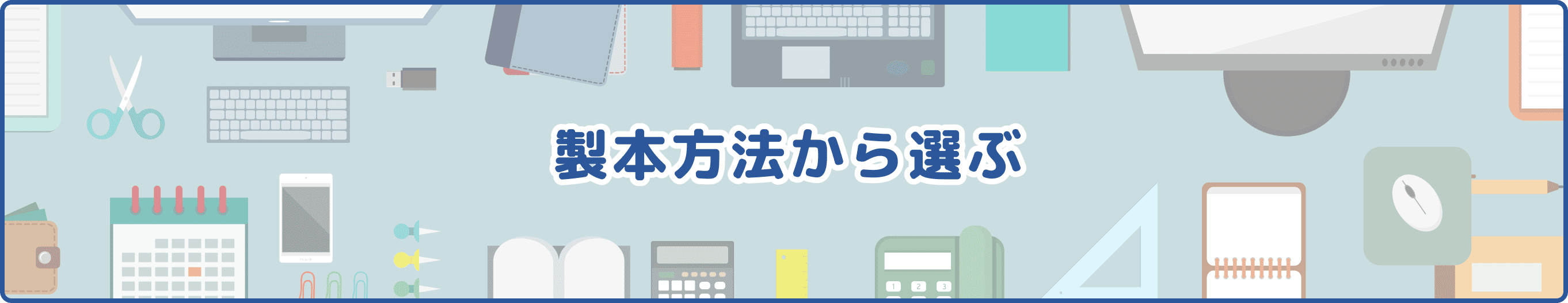 製本方法から選ぶ