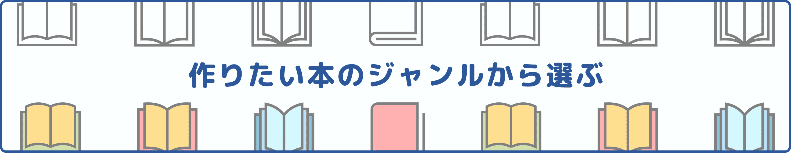 作りたい本のジャンルから選ぶ