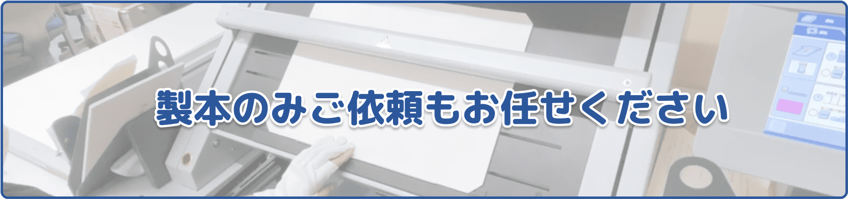 製本のみご依頼