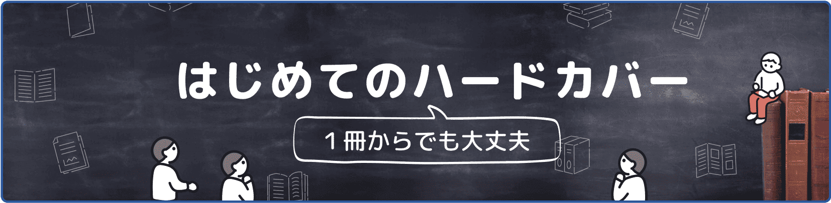 一冊からでも大丈夫はじめてのハードカバー