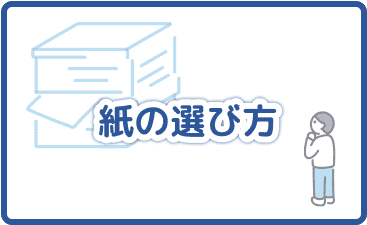紙の選び方