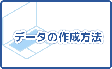 データの作成方法