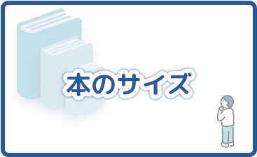 本のサイズ