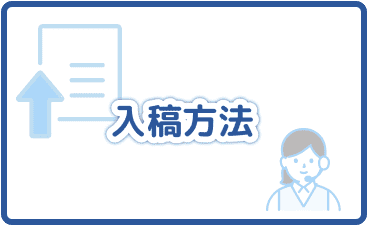 入稿方法