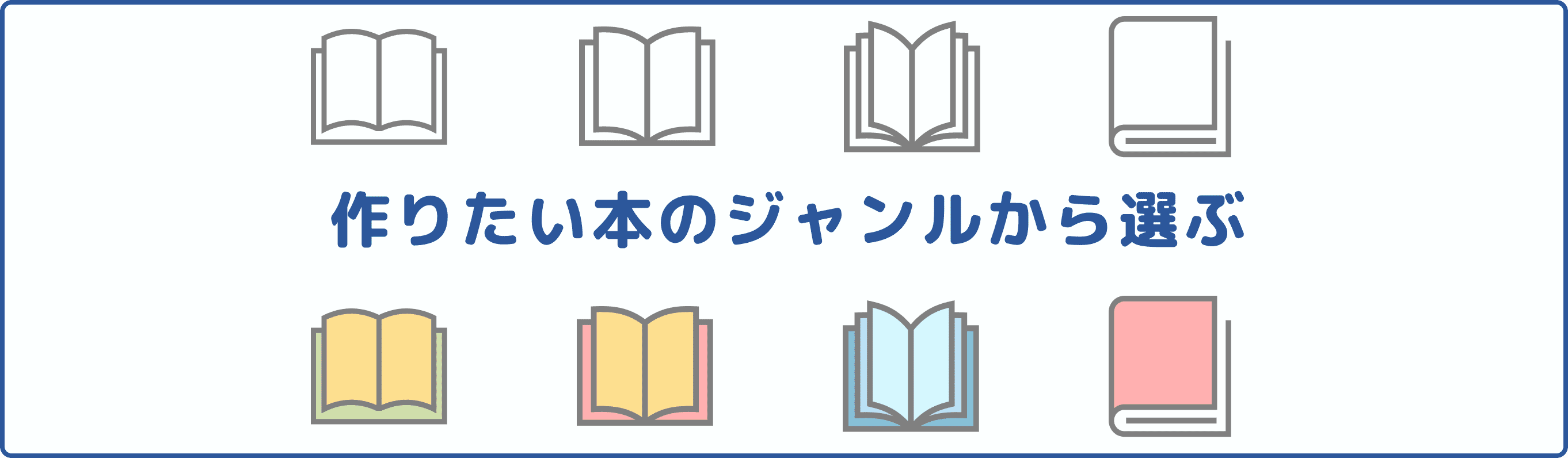 作りたい本のジャンルから選ぶ