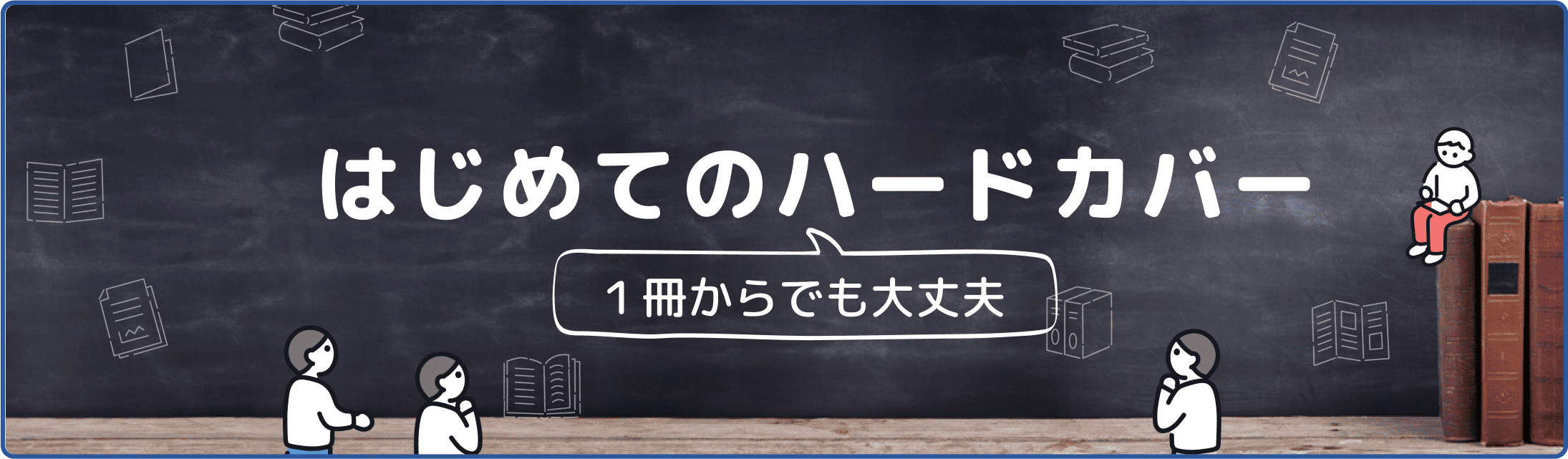 はじめてのハードカバー製本