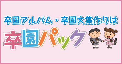 卒園パックのバナー