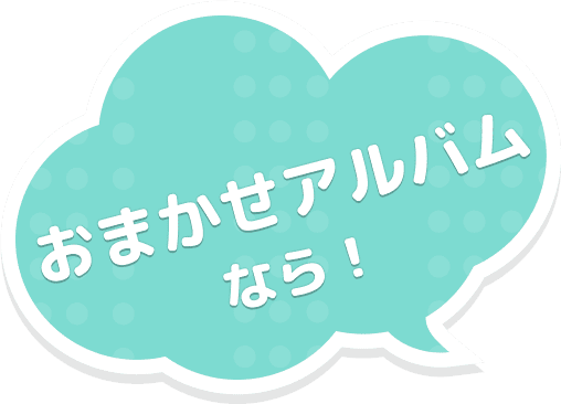 おまかせアルバムなら！