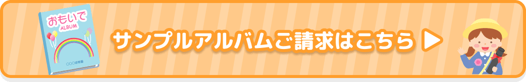 サンプルアルバムのご請求はこちら