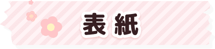 表紙