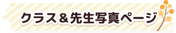 クラス＆先生写真ページ
