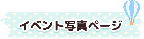 イベント写真ページ