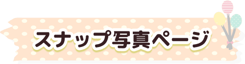 スナップ写真ページ