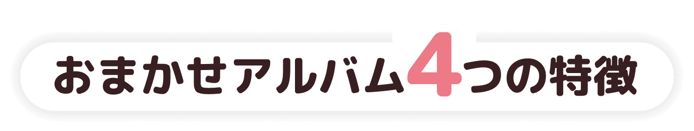 おまかせアルバム３つの特徴