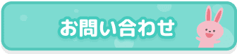 お問い合わせはこちら