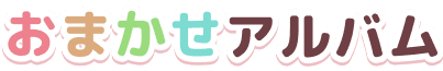 おまかせアルバム