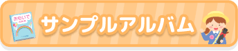 サンプルアルバムのご請求はこちら