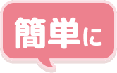 簡単に