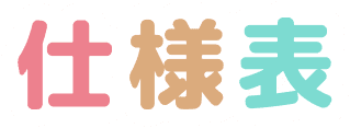 仕様表