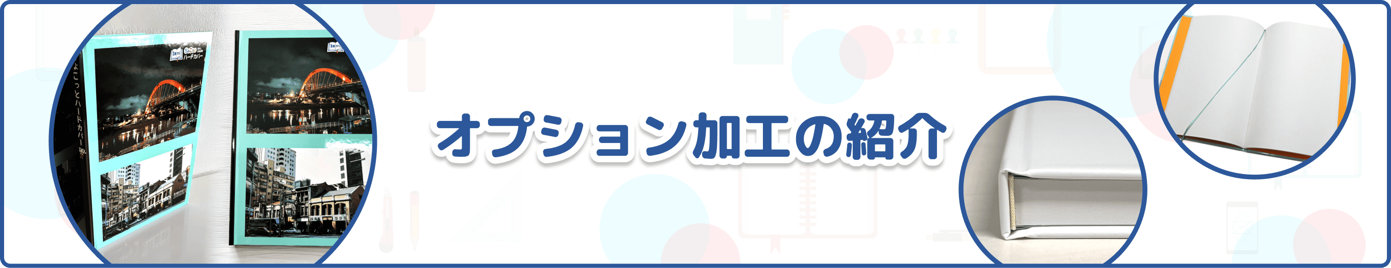 オプション加工の紹介
