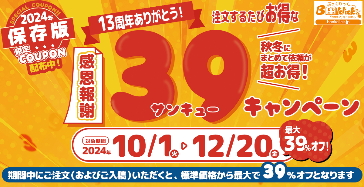 創業13周年記念！最大39％OFFのご愛顧感謝キャンペーン♪